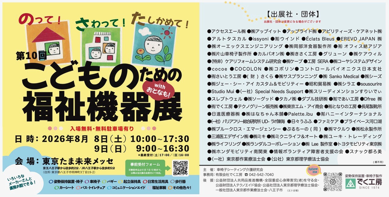 子ども用の福祉用具を扱う展示会はありませんか？