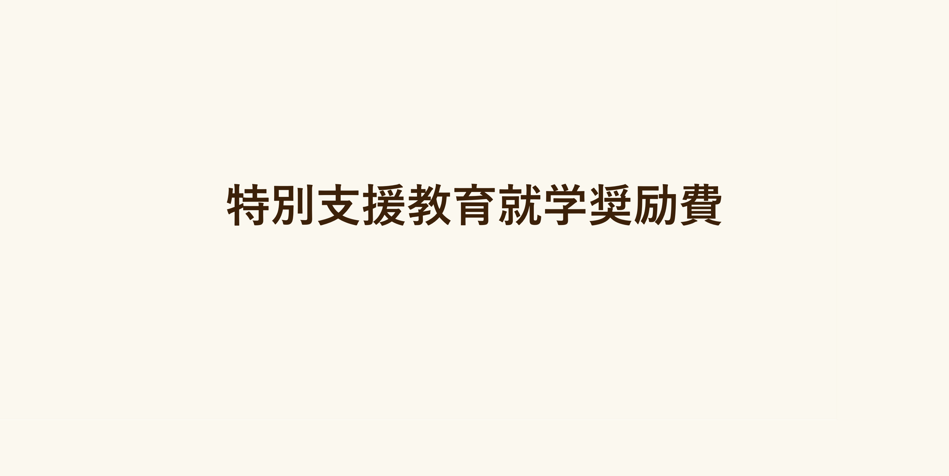 特別支援教育就学奨励費とはどのようなものですか。