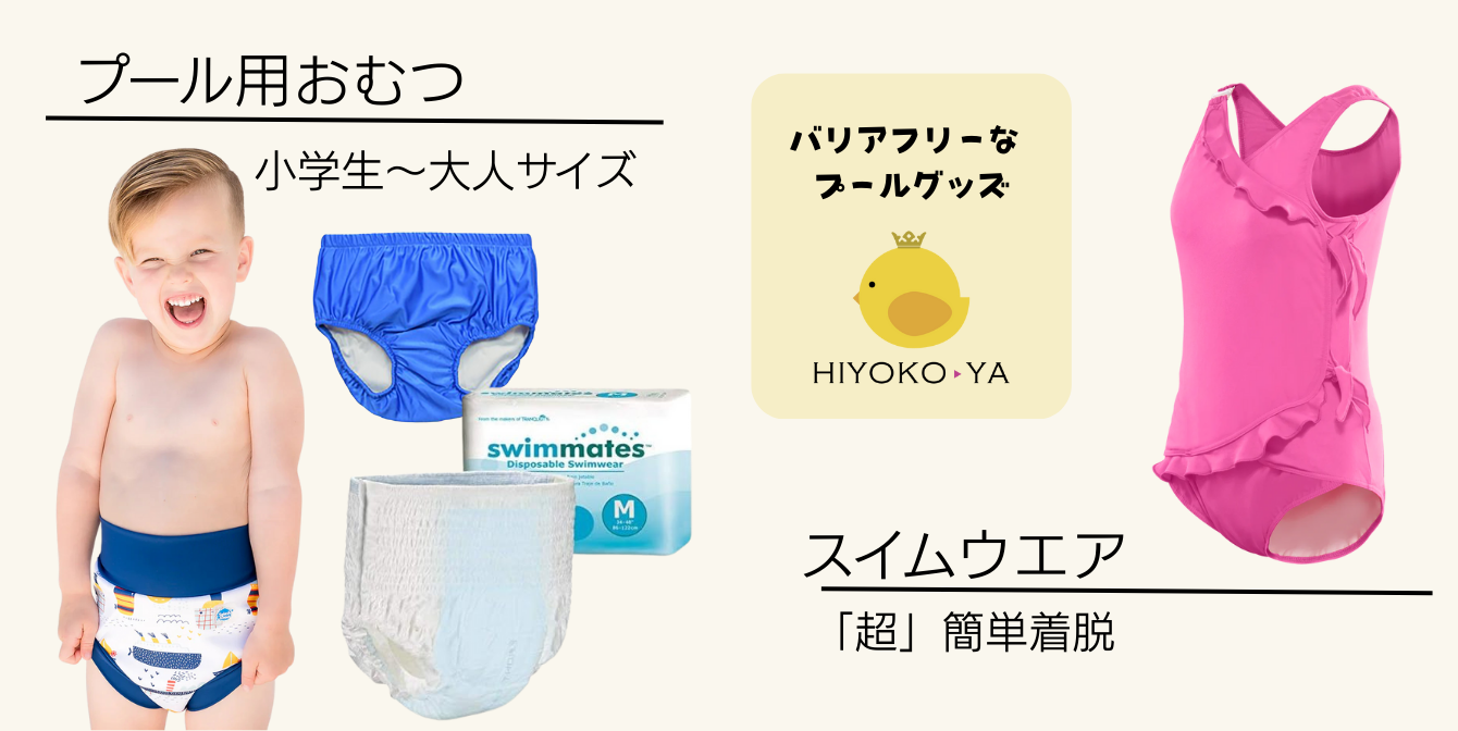 女の子なのですが身体を動かすことができず、関節も動かしづらいため水着に着替えるのが困難です。