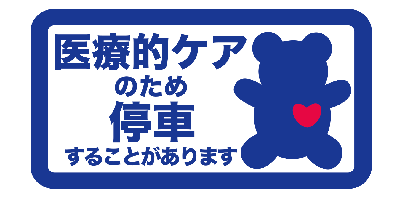 医療的ケアのため、やむを得ず路上に一時停車する際、後続車にご理解いただければと思っています。