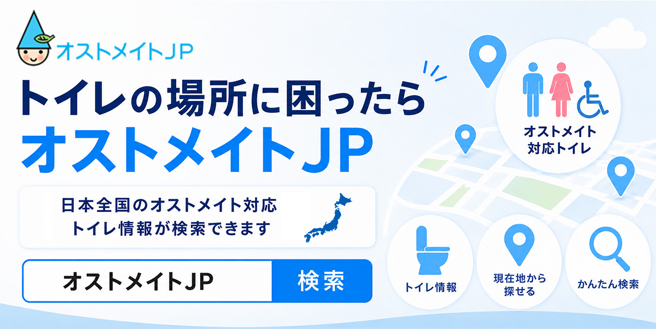子供がストーマを使用していますが、外出先で排泄物の処理やパウチ交換ができるトイレを探すのが大変です。